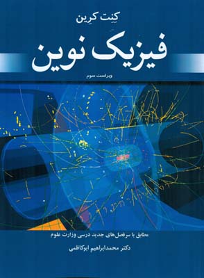 فیزیک نوین: مطابق با آخرین برنامه‌ی بازنگری شده در سال ۱۳۹۴